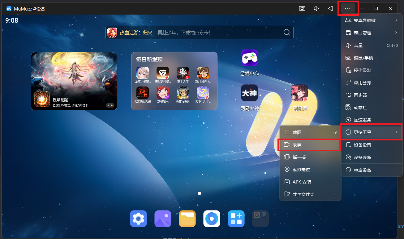 MuMu录屏